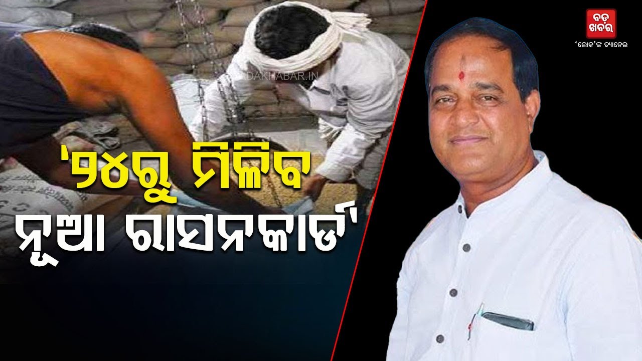 ୨୪ ତାରିଖରୁ ମିଳିବ ନୂଆ ରାସନକାର୍ଡ: କୃଷ୍ଣଚନ୍ଦ୍ର ପାତ୍ର || BADAKHABAR TV