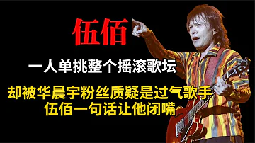 伍佰仅用一句话，就狠狠打脸了华晨宇