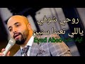 اياد عابد Eyad Abed روحي شوفي ياللي تعبنا سنين في هواه اما براوة حلوين من يومنا والله 