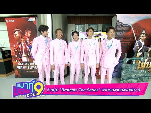 เมาท์มอยซอย9 : 5 หนุ่ม Brothers The Series ฝากผลงานทางช่อง 9