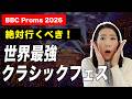 【完全解説】🇬🇧BBC Proms 2026/プロバイオリニスト厳選おすすめ公演/最新チケット情報