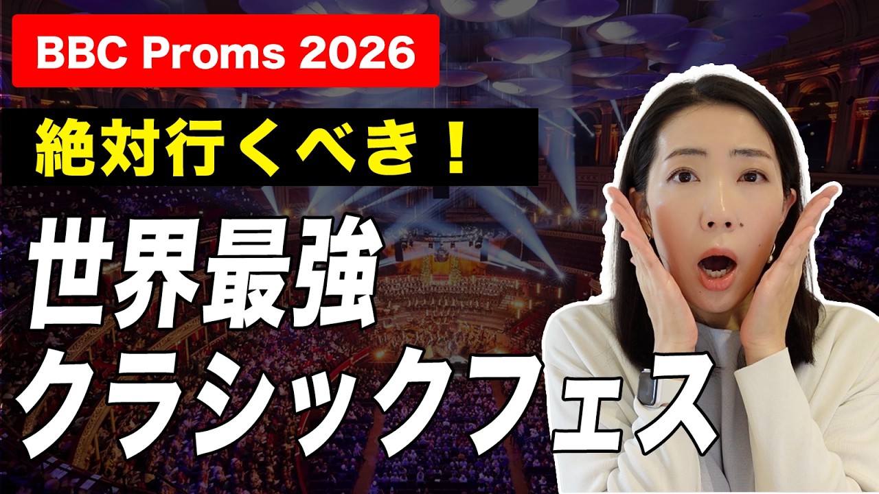 【完全解説】🇬🇧BBC Proms 2026/プロバイオリニスト厳選おすすめ公演/最新チケット情報
