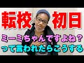 引越してついに転校初日のミーミに密着！今どんな気持ち？？帰ってからは…