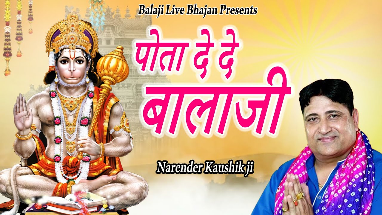 पोता दे दे बालाजी   || Narender Kaushik || New Super Hit Balaji Song || Balaji Live Bhajan