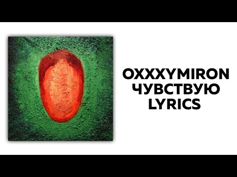 OXXXYMIRON — ЧУВСТВУЮ+ текст | Альбом КРАСОТА И УРОДСТВО | Lyrics