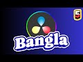 Part 5 - Scene Cut Detection | DaVinci Resolve Bangla Tutorial