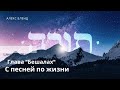 Недельная глава Бешалах. С песней по жизни. Шемот 15:1-26