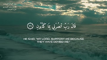 ما تيسر من سورة المؤمنون بصوت الشيخ ياسر الدوسري بارك الله فيه