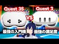 【比較レビュー】Meta Quest 3S vs Meta Quest 3：最強の入門機 vs 最強の満足度【なでしこ大和】