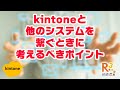 データ連携のプロが教える！kintone（キントーン）と他のシステムを繋ぐときに考えるポイント