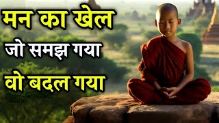 मन : का खेल समझ लो | Unlocking the Minds Potential | Buddha Story