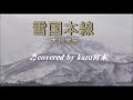 ♬ 雪国本線 / 大川栄策 // Kazu 宮本