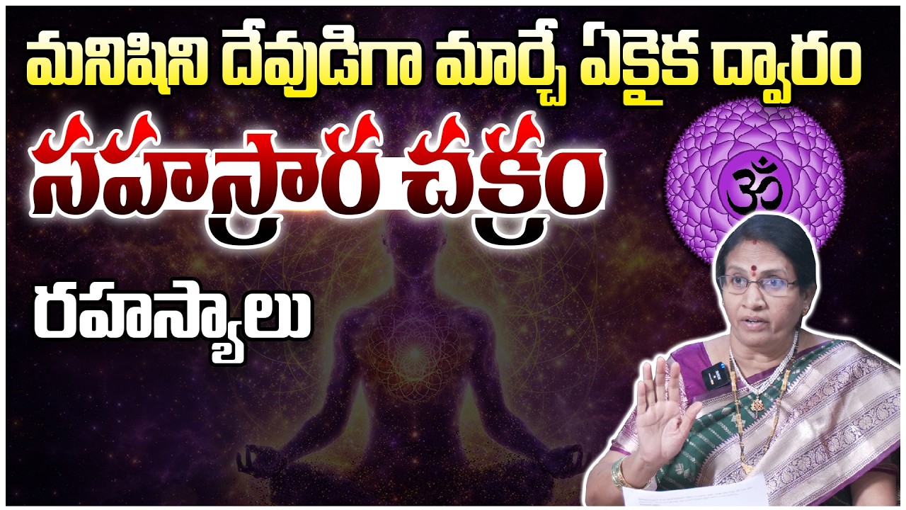 మనిషిని దేవుడిగా మార్చే ఏకైక ద్వారం? | Sahasrara Chakra Explained & Lucky Draw Winner