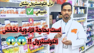 سبع خطوات سهلة لتقليل الكولسترول بشكل طبيعي.. How to reduce cholestrol naturally 