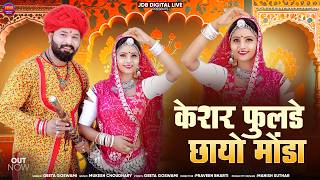 Geeta Goswami || Kesar Fulde Chhayo Mondo || Kesariya || Marriage Song 2026 || New Marwadi Song