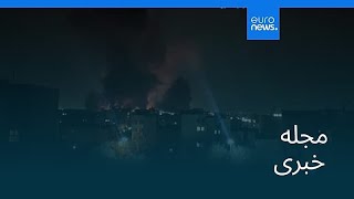 مجله خبری ۱۷ اسفند ۱۴۰۴ ۸ مارس ۲۰۲۶ - بامدادی