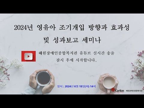 2024 영유아 조기개입 방향과 효과성 및 성과보고 세미나 라이브 스트리밍