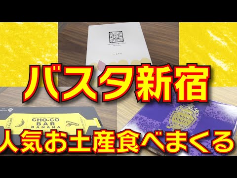 【食べ比べ】今度はスイーツ！「バスタ新宿」人気のお土産を値段順に当てろ！!|乗りものチャンネル