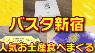 【食べ比べ】今度はスイーツ！「バスタ新宿」人気のお土産を値段順に当てろ！!|乗りものチャンネル