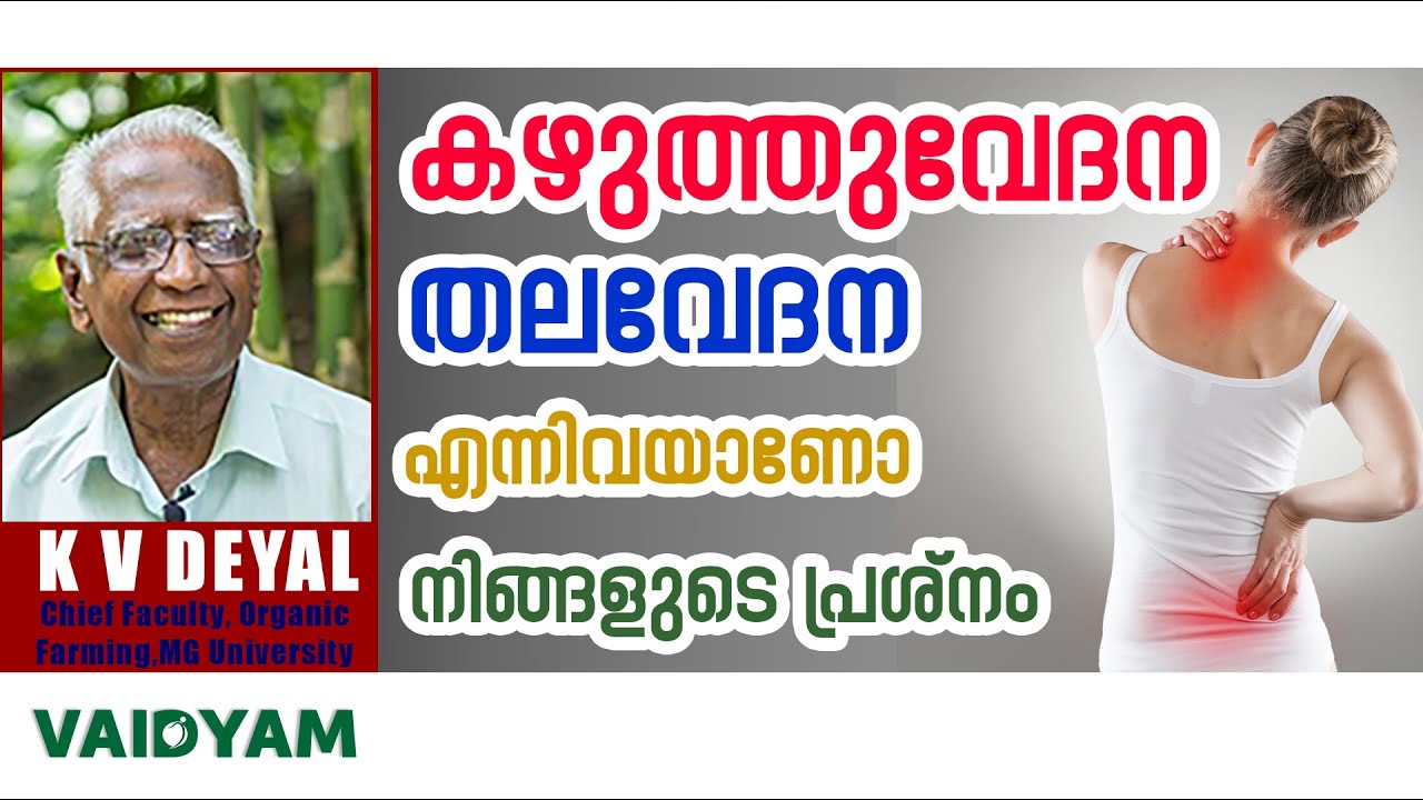 കഴുത്തുവേദന തലവേദനഎന്നിവയാണോ നിങ്ങളുടെ പ്രശ്നം #kvdayal  #malayalam