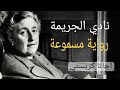 نادي الجريمة رواية مسموعة أجاثا كريستي