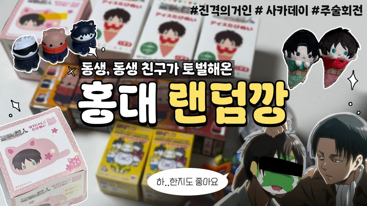 텅장 된 썰 푼다... 눈물의 랜덤깡....*:･ﾟ✧ | 오타쿠 브이로그 | 진격의 거인 굿즈 | 사카모토데이즈 | 주술회전 | 홍대 굿즈샵 | 자매 오타쿠