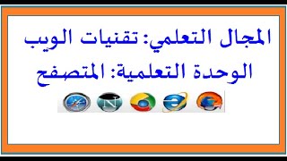 الوحدة التعلمية الأولى: شرح درس المتصفح  (تقنيات الويب) للسنوات الأولى ثانوي جميع الشعب screenshot 3