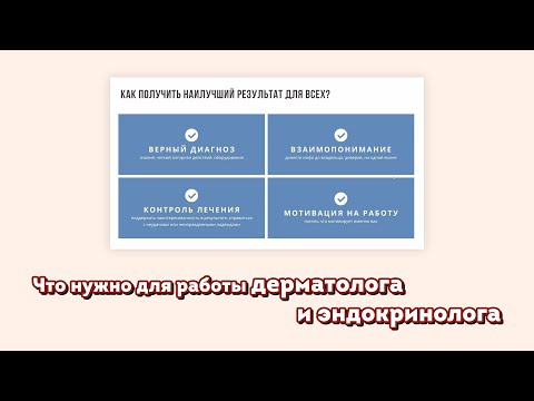 Что нужно для работы дерматолога и эндокринолога