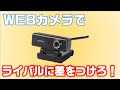 オンライン面接でライバルに差をつけろ！Webカメラ ELECOM UCAM520 レビュー