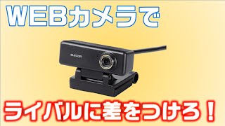 オンライン面接でライバルに差をつけろ！Webカメラ ELECOM UCAM520 レビュー