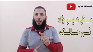 مهما عملت مش هيسبوك فى حالك