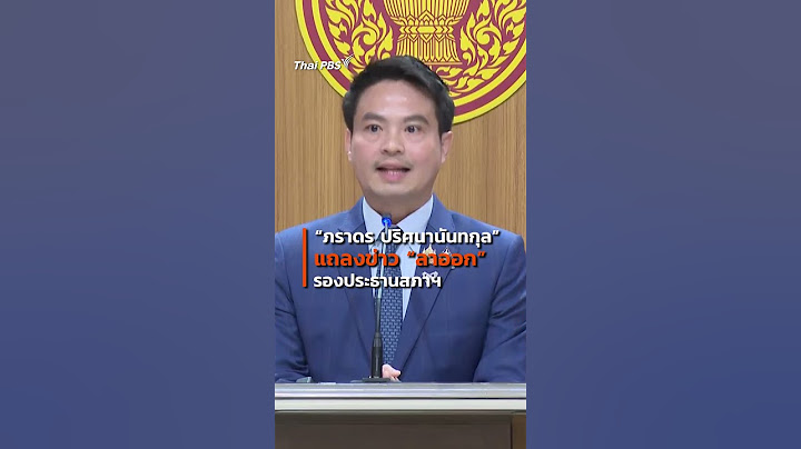 “ภราดร ปริศนานันทกุล” แถลงข่าว “ลาออก” รองประธานสภาฯ #ThaiPBS #การเมืองไทย #การเมือง