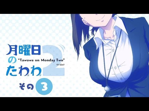 Getsuyoubi no Tawawa 2 Confession // 月曜日のたわわ2 Ep-6 