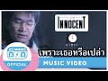 เพราะเธอหรือเปล่า - ดิอินโนเซ้นท์ [Official Music Video]