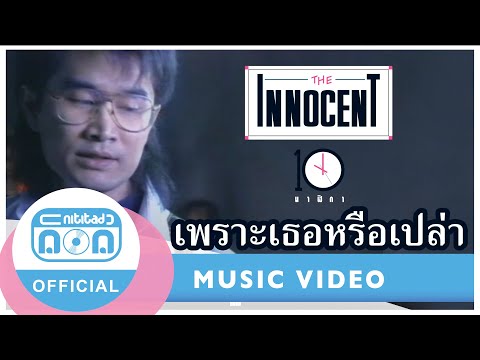 เพราะเธอหรือเปล่า - ดิอินโนเซ้นท์ I เพลงเก่าที่ยังอยู่ในใจ [Official Music Video]