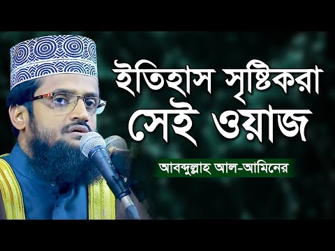 Bangla Waz New By Abdullah Al Amin