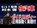 【速習】村木弾 夜汽車0 ガイドメロディー正規版動く楽譜付き