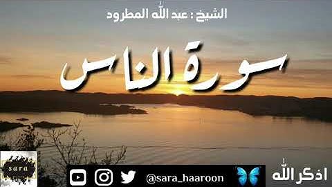 سورة الناس بصوت الشيخ عبد الله المطرود بجودة عالية (114)
