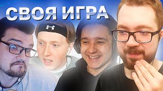 СВОЯ ИГРА #19 - GOODMAX, MAXWELL, ЧЕЙЗ, JETFIFA