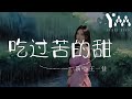 吃過苦的甜 王一佳 Chi Guo Ku De Tian Wang Yi Jia 吃過苦的甜 王一佳 Chi Guo Ku De Tian Wang Yi Jia