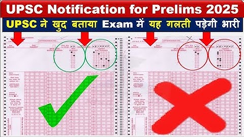 UPSC Notification for UPSC Prelims 2025 | COMMON MISTAKES DONE WHILE FILLING OMR SHEET #upscprelims