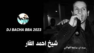 شيخ أحمد الفار  سيدي سليما للوالي  203  DJ  BACHA BBA