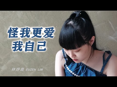 怪我更爱我自己《Blame Me For Loving Myself More》- 赵紫骅（翻唱 Cover by: 林妤真 Euzen Lim）