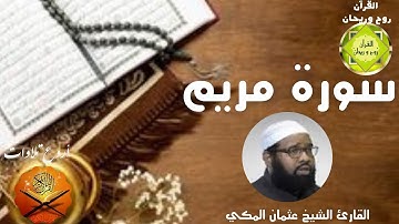 Sourate Maryam - Othman Al Makki 🕋سورة مريم عثمان المكي
