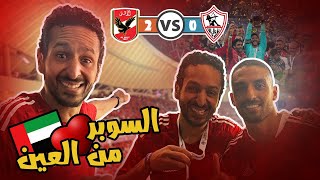 طاهر طلع يحتفل معايا بعد تتويج الاهلي علي الزمالك في السوبر مع كوكبة من النجوم في الامارات 🇦🇪🔴⚪️