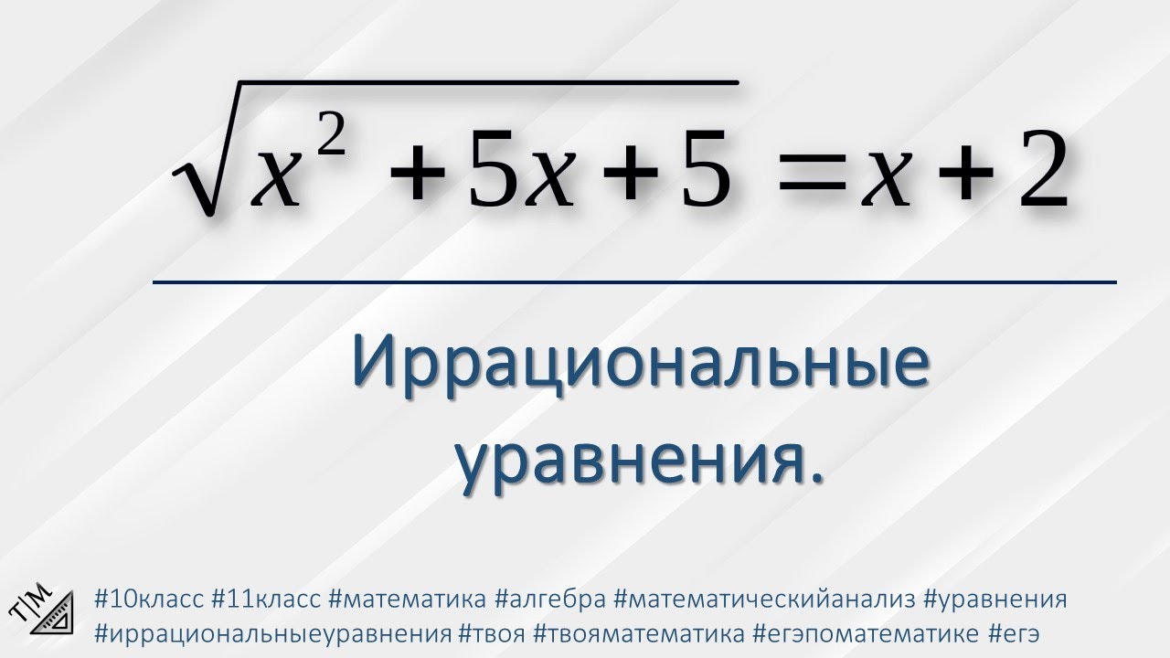 Иррациональные уравнения. 10 класс. Алгебра. - YouTube