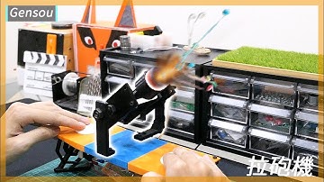 玩膩了砸派機?試試這款拉砲機 ||﹝DIY arduino 專題﹞|| Gensou