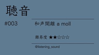 【聴音#003】和声開離 a moll