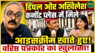 Ice Cream खाते दिखे Akhilesh-Dimple! | Newsnasha
