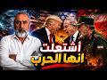 ولعت مئات الصواريخ تدك الكيان وخفايا ماحدث في مكالمة ترامب ونتانياهو اسمعها